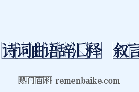 诗词曲语辞汇释·叙言是什么意思的图片